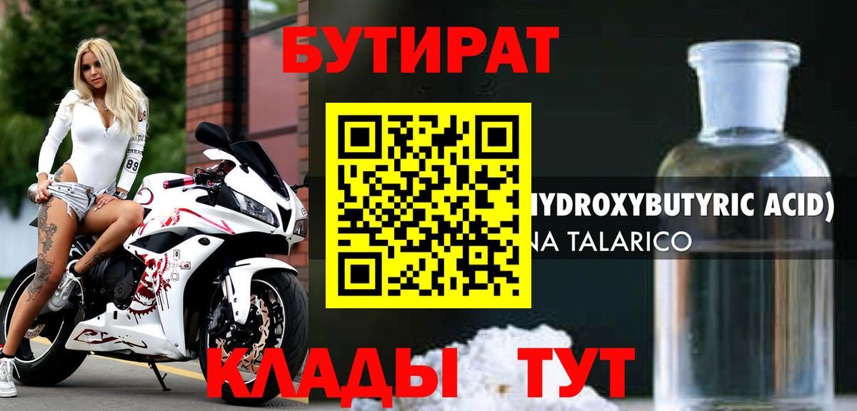 Бутират  БУТИРАТ 1.4BDO  Вход с VPN  Новокузнецк 