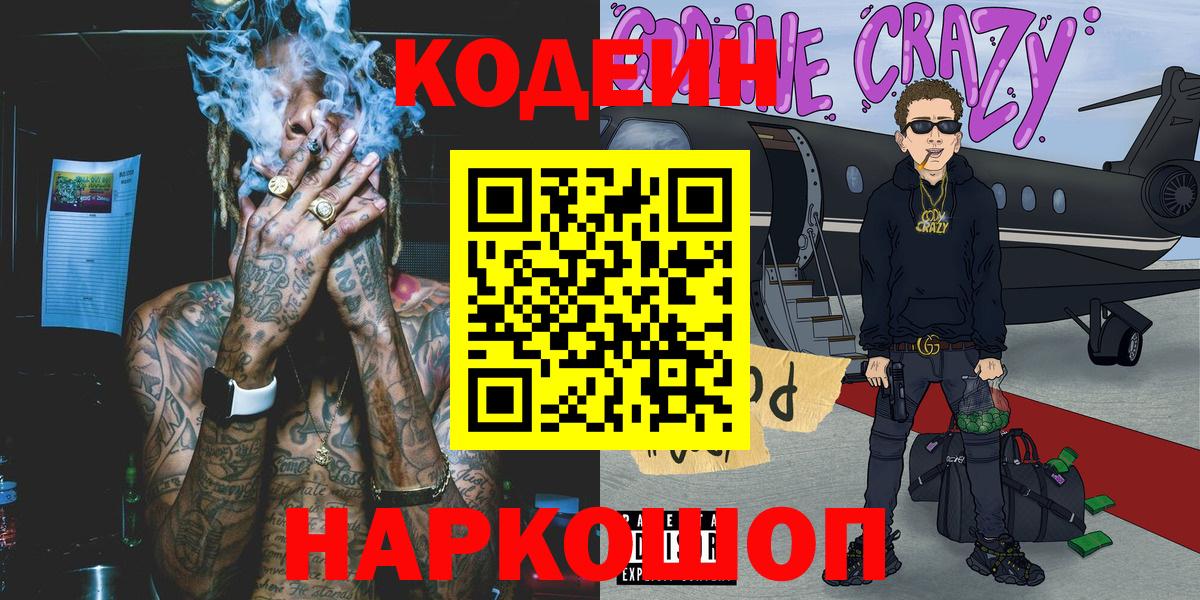 Новокузнецк  Кодеин Purple Drank  Кодеиновый сироп Lean напиток Lean (лин)  Вход с VPN 
